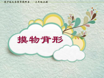 小学美术【苏少版】三年级上册《第19课　摸物背形》PPT课件2