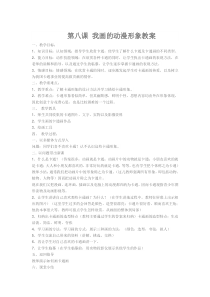 小学美术【苏少版】三年级下册《第7课　我设计的动漫形象》教学设计1