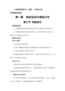 《第三节 海陆变迁》教学设计2-中图版地理八年级上册