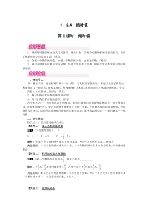 1.2.4 第1课时 绝对值1-七年级上册数学【人教版】