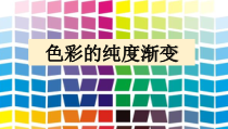 小学美术【苏少版】三年级下册《第1课　色彩的纯度渐变》PPT课件2