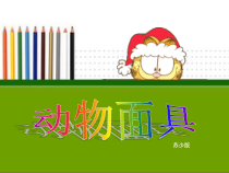 小学美术【苏少版】三年级下册《第16课　动物面具》PPT课件1