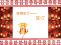 小学美术【苏少版】三年级下册《第2课　漂亮的灯》PPT课件4