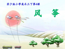 小学美术【苏少版】三年级下册《第4课　风筝》PPT课件5