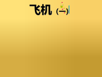 小学美术【苏少版】三年级下册《第5课　飞机（一）》PPT课件1(1)