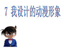 小学美术【苏少版】三年级下册《第7课　我设计的动漫形象》PPT课件2(1)