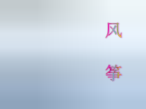 小学美术【苏少版】三年级下册《第4课　风筝》PPT课件4(1)