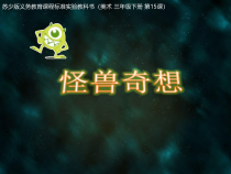 小学美术【苏少版】三年级下册《第15课　怪兽奇想》PPT课件3(1)