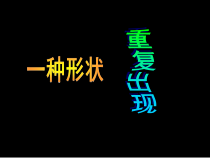 小学美术【苏少版】三年级下册《第18课　重复的形》PPT课件2(1)