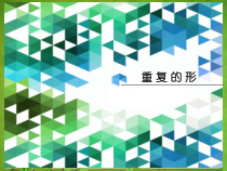 小学美术【苏少版】三年级下册《第18课　重复的形》PPT课件6