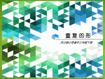 小学美术【苏少版】三年级下册《第18课　重复的形》PPT课件5(1)