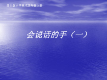 小学美术【苏少版】四年级上册《第16课　会说话的手（一）》PPT课件4