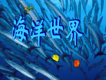 小学美术【苏少版】四年级上册《第6课　海洋世界》PPT课件4