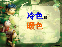 小学美术【苏少版】四年级上册《第1课　冷色和暖色》PPT课件3