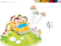 小学美术【苏少版】四年级上册《第3课　车（一）》PPT课件1