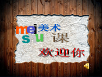 小学美术【苏少版】四年级上册《第7课　海洋怪兽》PPT课件1(1)