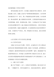 高层建筑施工中的安全管理