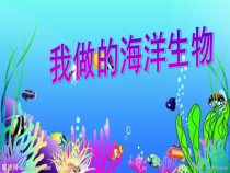 小学美术【苏少版】四年级上册《第8课　做做海洋生物》PPT课件2(1)