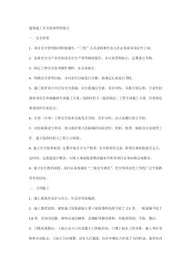 施工安全监督管理要点