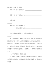 施工现场安全生产管理协议书