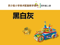 小学美术【苏少版】四年级上册《第10课　黑　白　灰》PPT课件1