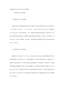 我国建筑施工企业安全文化体系的构建