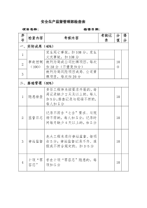 项目部生产经营检查考核标准（年终综合）
