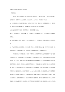 装配式悬挑脚手架应用与分析总结