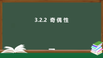 3.2.2  奇偶性（课件）-2021-2022学年高一数学同步精品课件（新人教A版2019必修第一册）