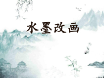 小学美术【苏少版】四年级上册《第15课　水墨改画》PPT课件4(1)