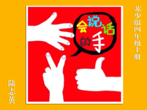 小学美术【苏少版】四年级上册《第16课　会说话的手（一）》PPT课件2(1)