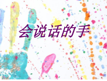 小学美术【苏少版】四年级上册《第16课　会说话的手（一）》PPT课件3