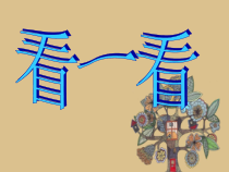 小学美术【苏少版】四年级上册《第18课　适合纹样》PPT课件4(1)