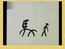 小学美术【苏少版】四年级上册《第19课　图画文字（二）》PPT课件1(1)