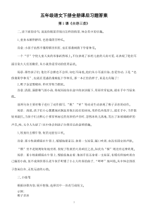 小学语文部编版五年级下册全册课后习题答案(仿写+续写+扩写)