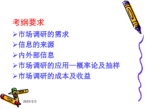 市场与市场营销自考课件-市场调研