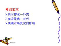 市场与市场营销自考课件-市场间的相互关系