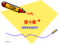 市场与市场营销自考课件-消费者权益保护