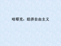 自学考试专题：外国经济思想史课程第八章