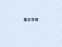 自学考试专题：外国经济思想史课程第二章
