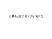自学考试专题：外国经济思想史课程第六章
