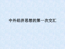 自学考试专题：外国经济思想史课程第三章