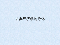 自学考试专题：外国经济思想史课程第五章