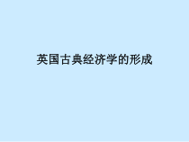 自学考试专题：外国经济思想史课程第四章