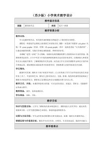 小学美术【苏少版】四年级下册《第13课　最快的作品》教学设计2