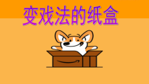 小学美术【苏少版】四年级下册《第16课　变戏法的纸盒》PPT课件1