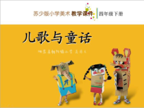 小学美术【苏少版】四年级下册《第12课　儿歌与童话》PPT课件1(1)