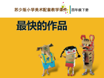 小学美术【苏少版】四年级下册《第13课　最快的作品》PPT课件1