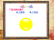 小学美术【苏少版】四年级下册《第1课　色彩的对比与和谐》PPT课件2