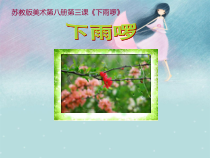 小学美术【苏少版】四年级下册《第3课　下雨啰》PPT课件3(1)